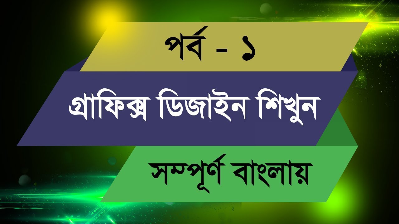 Graphic Design Bangla Tutorial || Episode – 1