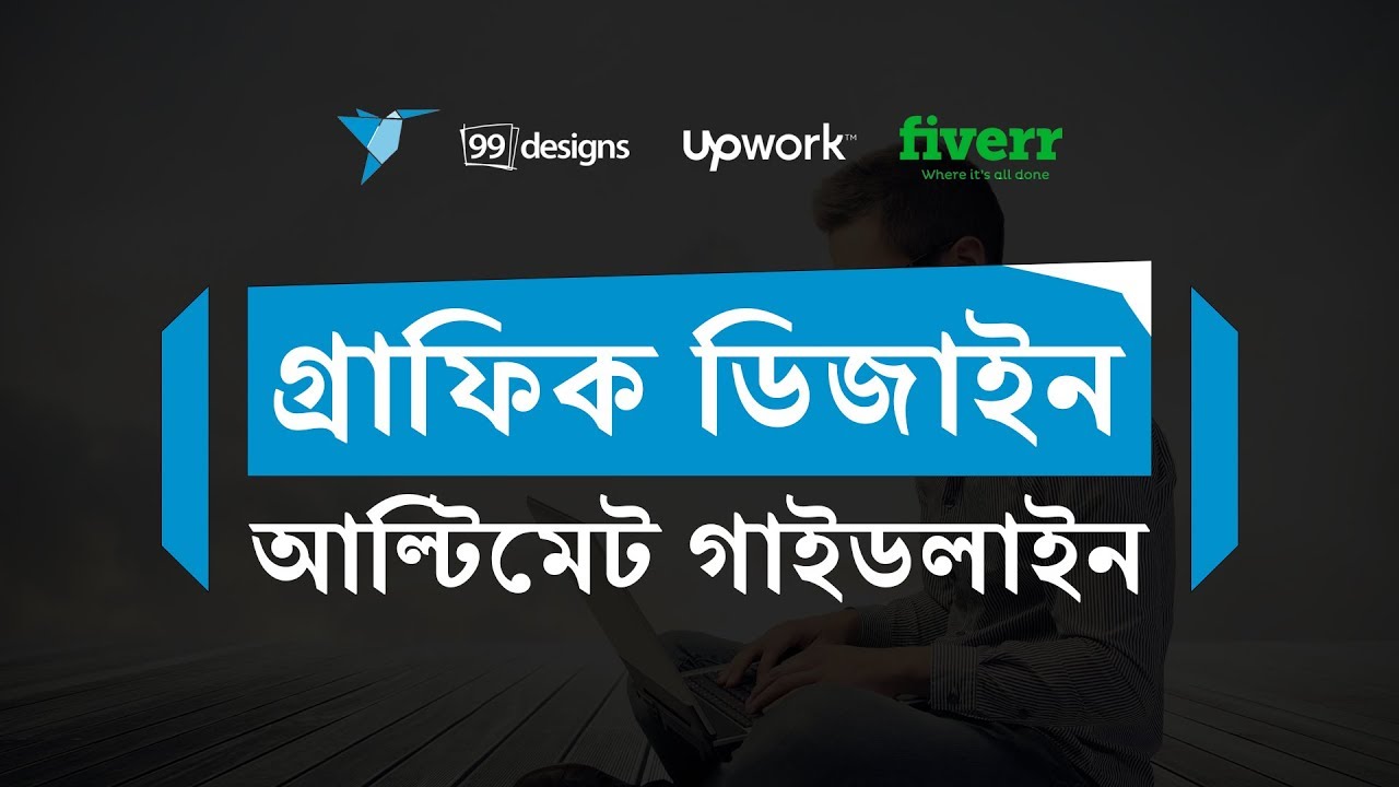 গ্রাফিক ডিজাইন গাইডলাইন – Graphic Design Bangla Tutorial (A-Z)