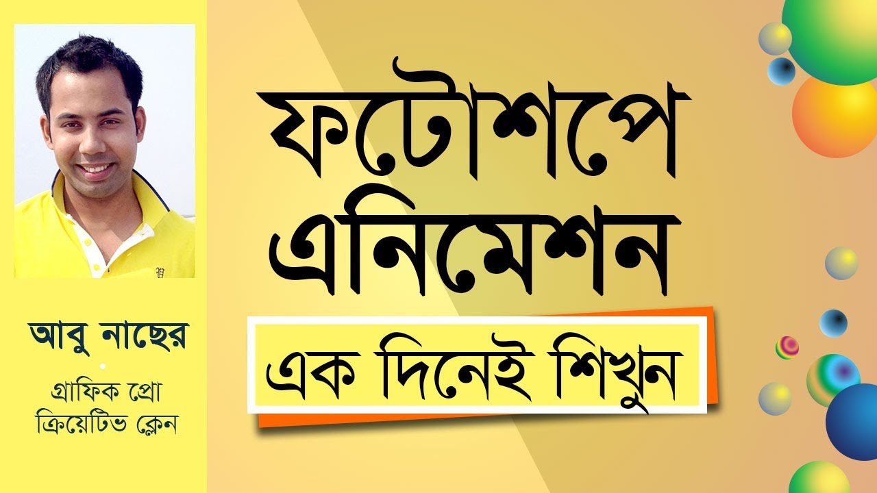 Photoshop Bangla Tutorial – Graphic Design Bangla Tutorial –  ফটোশপ এনিমেশন টিউটোরিয়াল | Abu Naser