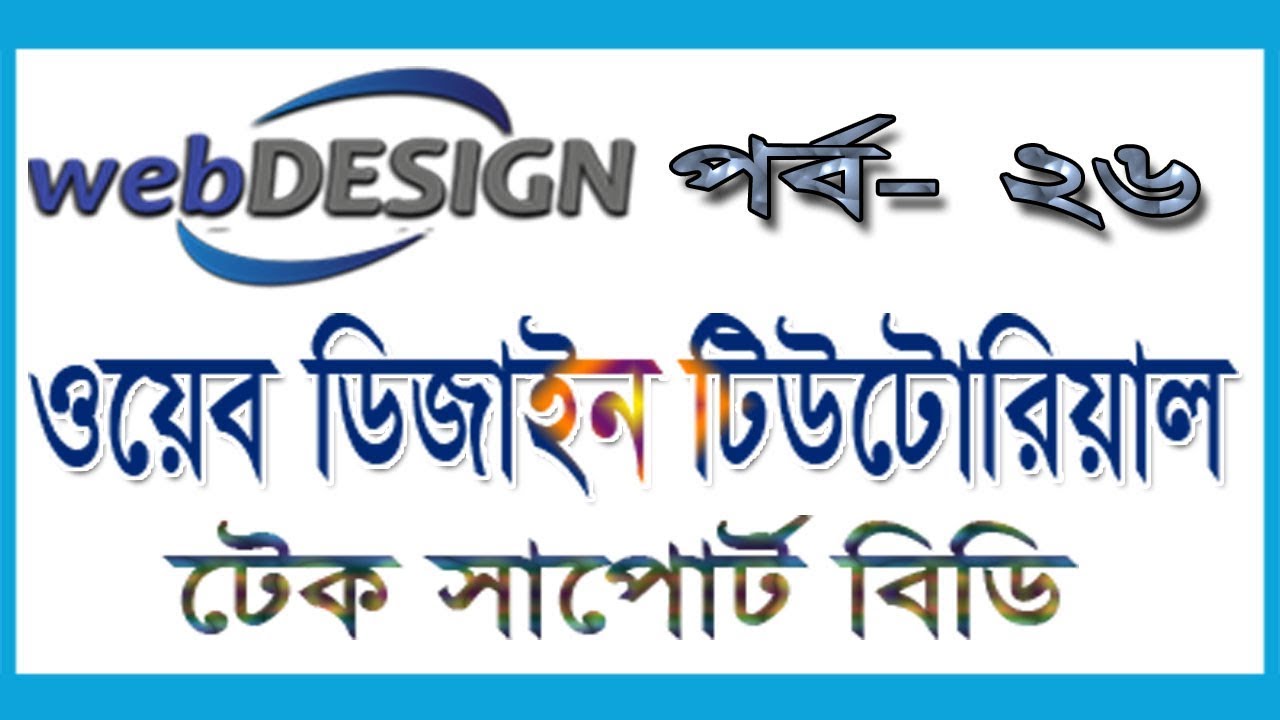 web design bangla tutorial part 26 || basic web design tutorial 2018 || bootstrap tutorial