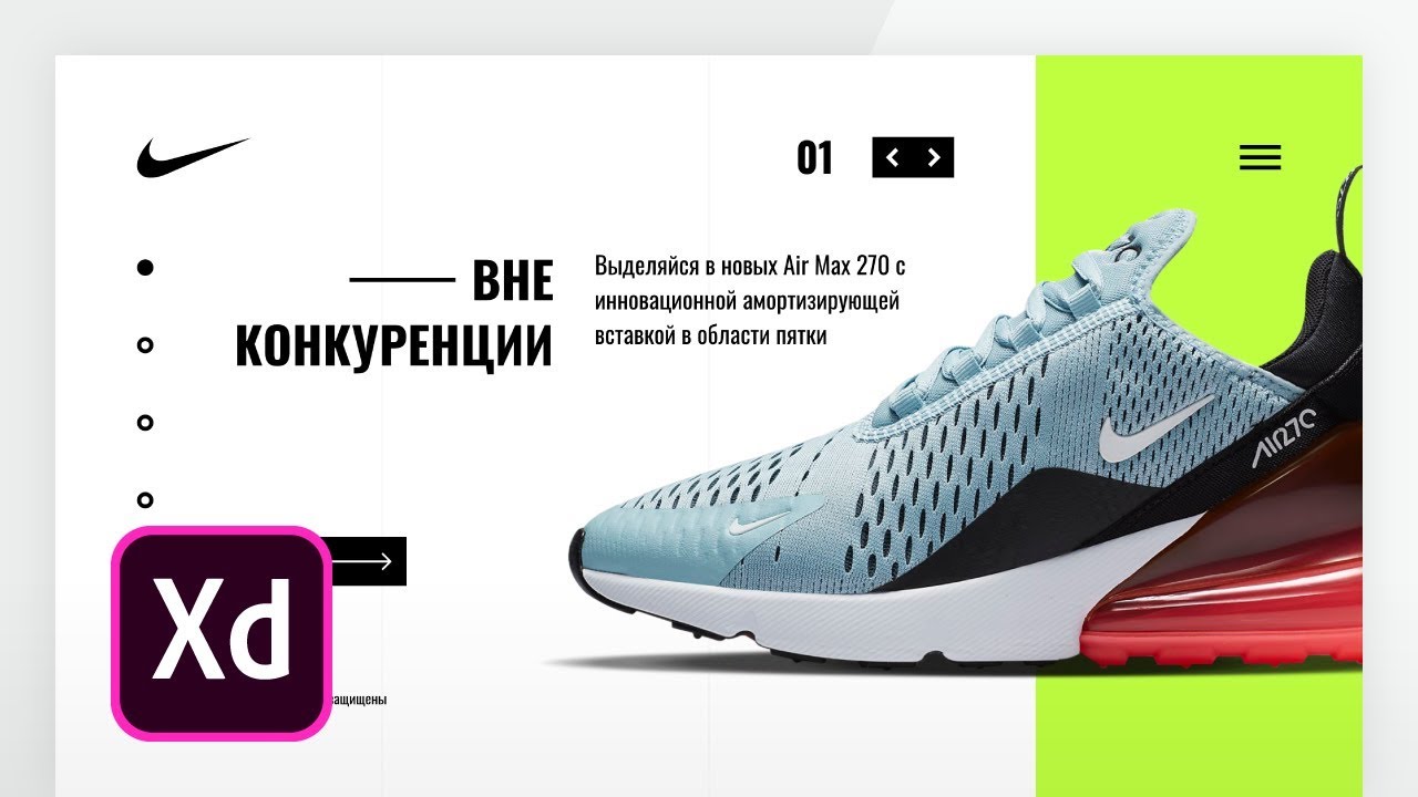 Уроки веб-дизайна | Дизайн сайта Nike в Adobe XD